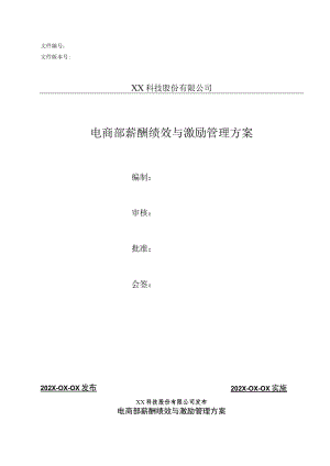 电商部薪酬绩效与激励管理方案.docx