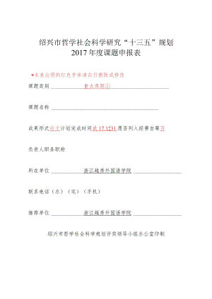 绍兴市哲学社会科学研究“十三五”规划2017年度课题申报表.docx