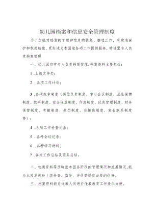 幼儿园档案和信息安全管理制度.docx