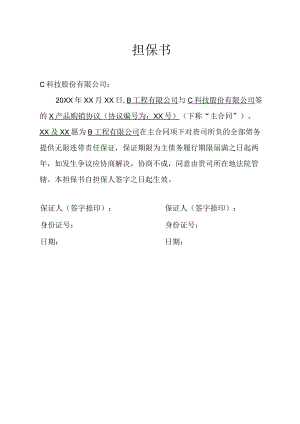 企业债务无限连带责任担保书.docx