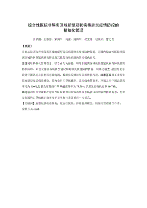 综合性医院非隔离区域新型冠状病毒肺炎疫情防控的精细化管理.docx