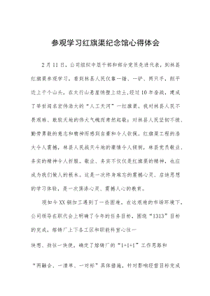 国企党员干部参观学习红旗渠纪念馆心得体会.docx