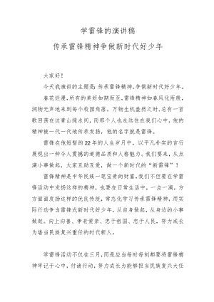 学雷锋的演讲稿 传承雷锋精神 争做新时代好少年.docx