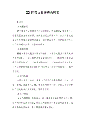 XX区灭火救援应急预案.docx