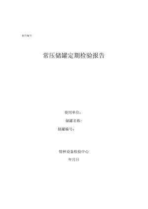 常压储罐全面检验报告格式.docx