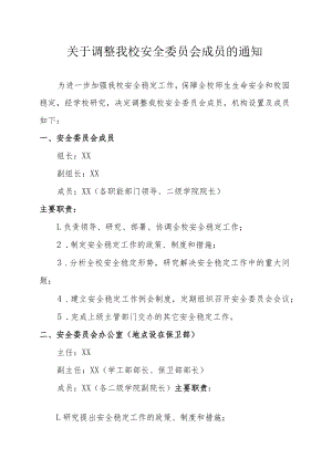 关于调整我校安全委员会成员的通知.docx