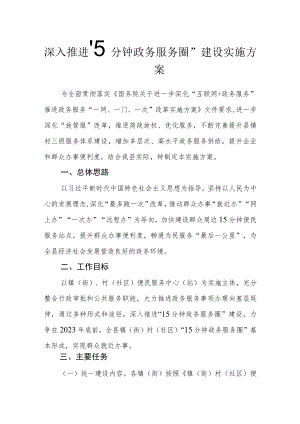 深入推进“15分钟政务服务圈”建设实施方案.docx