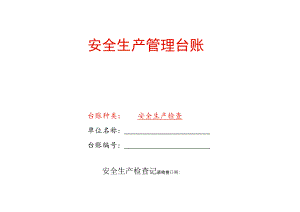 安全生产检查记录台账模板.docx