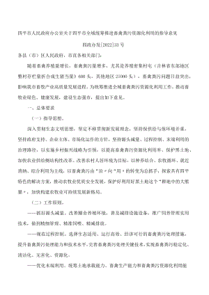 四平市人民政府办公室关于四平市全域统筹推进畜禽粪污资源化利用的指导意见.docx