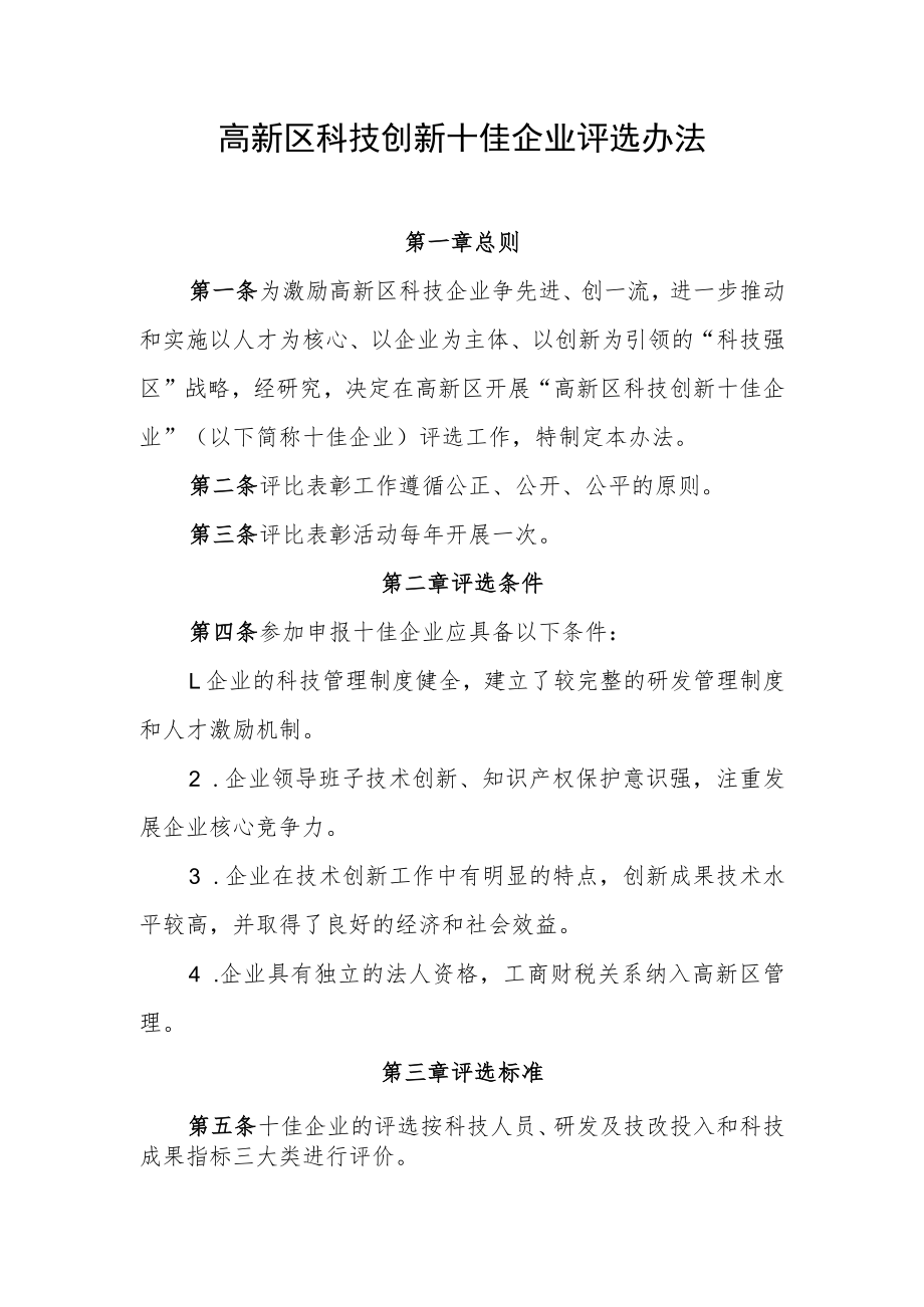 高新区科技创新十佳企业评选办法.docx_第1页