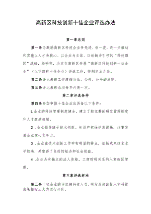 高新区科技创新十佳企业评选办法.docx