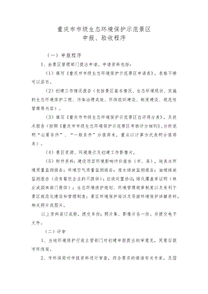 重庆市市级生态环境保护示范景区申报、验收程序.docx