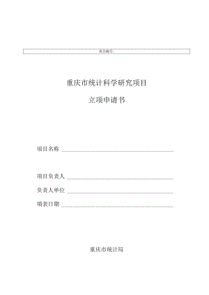 重庆市统计科学研究项目立项申请书.docx