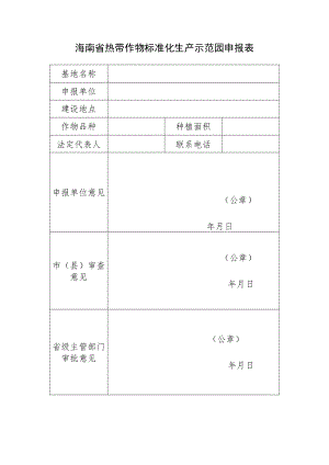 海南省热带作物标准化生产示范园申报表、认定、复评申请书、评分标准（暂行）.docx