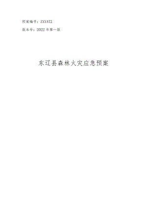 预案ZXYA-12版本号2022年第一版东辽县森林火灾应急预案.docx