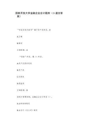 国家开放大学金融企业会计题库（29道含答案）.docx