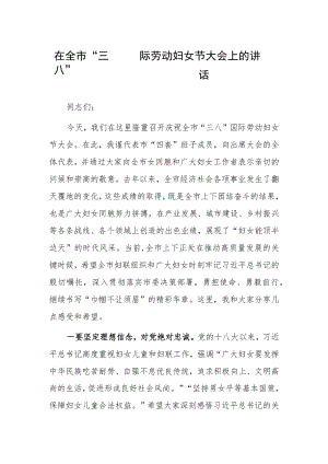 2023在庆祝“三八”国际妇女节活动会议上的讲话发言【共3篇】.docx