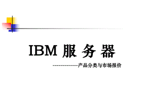IBM服务器分类介绍.ppt
