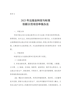2023年出版业科技与标准创新示范项目申报办法、申报书、信息采集表.docx