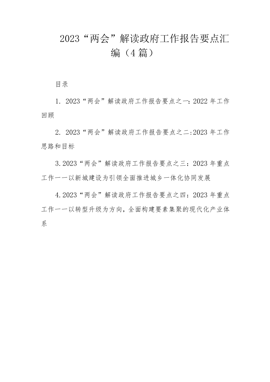 2023“两会”解读政府工作报告要点汇编(4篇).docx_第1页