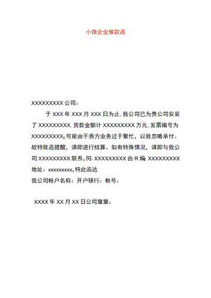 小微企业催款函.docx
