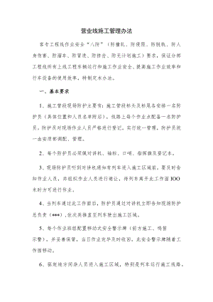 营业线施工管理办法.docx