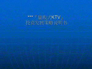 KTV产业研究报告(SOWT分析).ppt