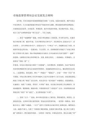 市场监督管理局会议交流发言材料.docx