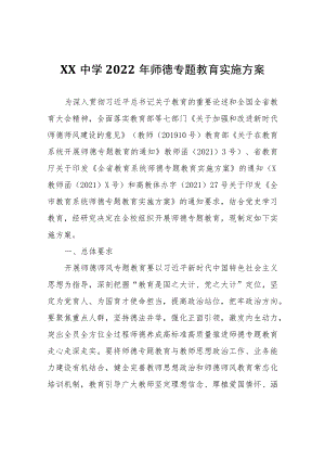 XX中学2022年师德专题教育实施方案.docx