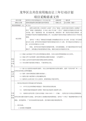 龙华区公共住房用地出让三年行动计划项目采购需求文件.docx