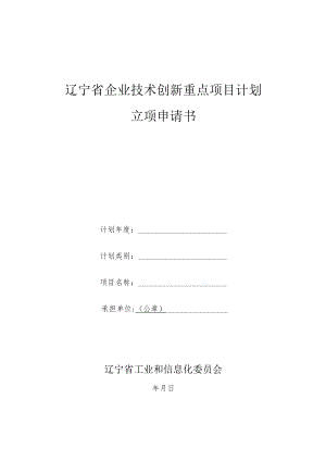 辽宁省企业技术创新重点项目计划立项申请书.docx