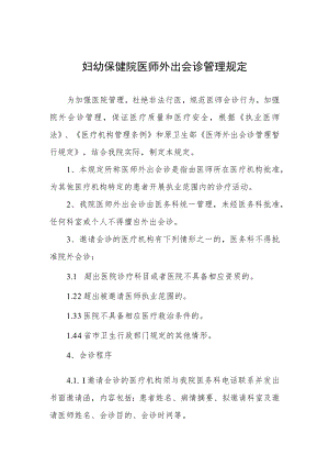 妇幼保健院医师外出会诊管理规定.docx