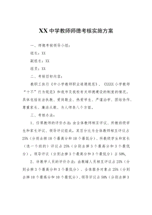 XX中学教师师德考核实施方案.docx