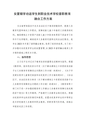 安置辍学劝返学生到职业技术学校普职教育融合工作方案.docx