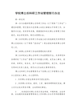 学院博士后科研工作站管理暂行办法.docx