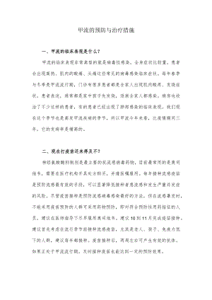 甲流的预防与治疗措施.docx