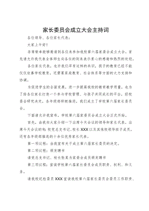 家长委员会成立大会主持词.docx