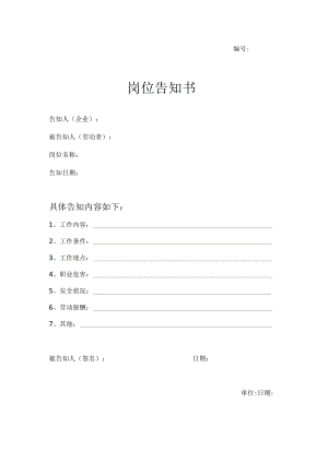 岗位告知书（模板）.docx