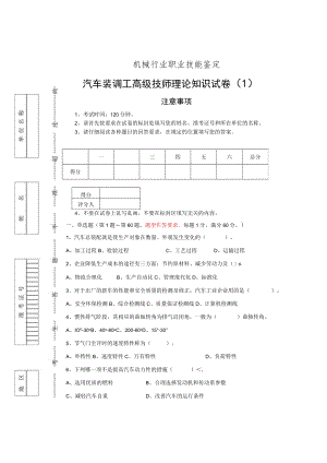 汽车装调工高级技师理论知识试卷（1）.docx