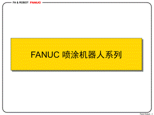 FUANC喷涂机器人介绍.ppt