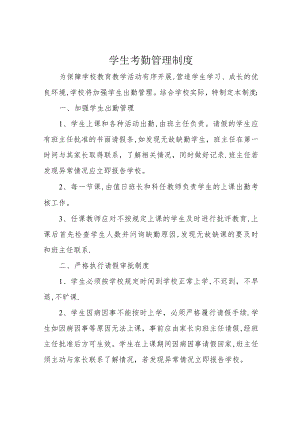 学生考勤管理制度.docx