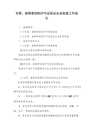 甘草、麻黄草收购许可证获证企业检查工作指引.docx