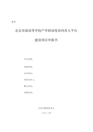 北京市级高等学校产学研深度协同育人平台建设项目申报书.docx