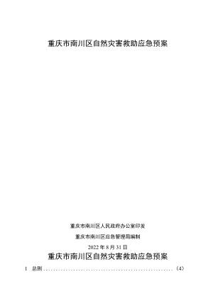 重庆市南川区自然灾害救助应急预案.docx