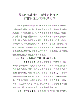 某某区党建推动“新业态新就业”群体治理工作情况的汇报.docx