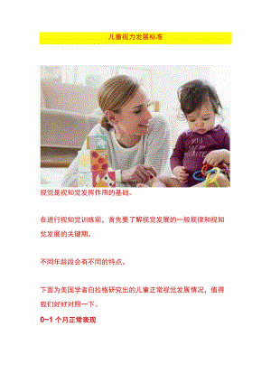 儿童视力发展标准.docx
