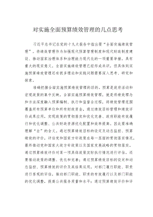 对实施全面预算绩效管理的几点思考.docx