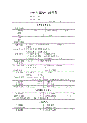 2020年度美术馆备案表.docx