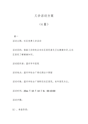 （4篇）义诊活动方案.docx