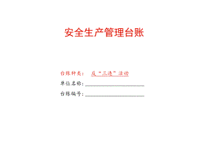 安全生产反“三违”活动记录表台账模板.docx